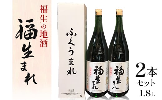 福生の地酒 福生まれ(清酒) 1.8L 2本セット【1624496】