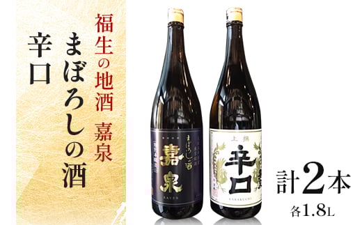 福生の地酒 嘉泉(まぼろしの酒、辛口) 1.8L 飲み比べセット【1624519】