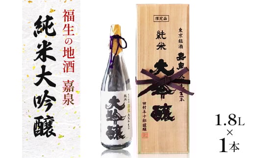 福生の地酒 嘉泉 純米大吟醸 1.8L【1624837】