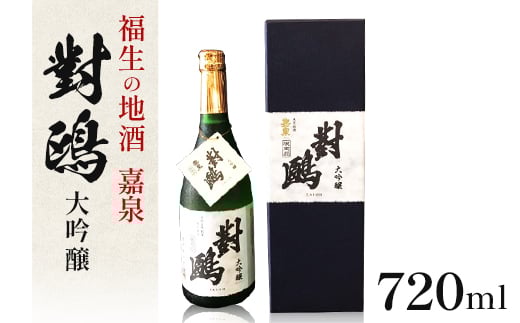 福生の地酒 嘉泉 大吟醸 對鴎 720ml【1624854】