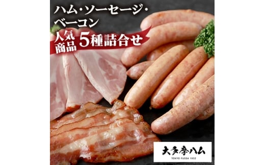 <大多摩ハム> ハム・ソーセージ・ベーコン 人気商品5種詰合せ【1625048】