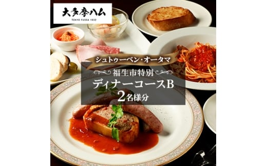 <シュトゥーベン・オータマ>福生市特別ディナーコースB 2名様分【1625212】
