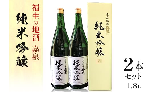 福生の地酒 嘉泉 純米吟醸 1.8L 2本セット【1625230】