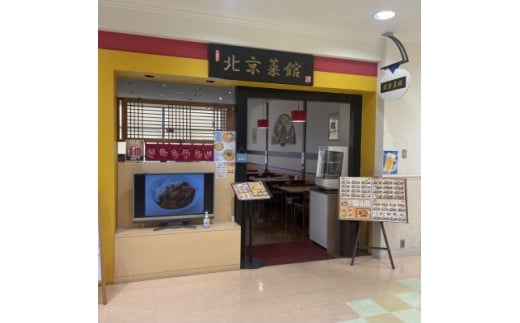 中華料理 北京菜館で使える3000円分のお食事券【1625443】