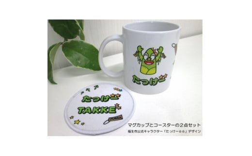 マグカップとコースターの2点セット/福生市公式キャラクター「たっけー☆☆」デザイン使用【1625686】
