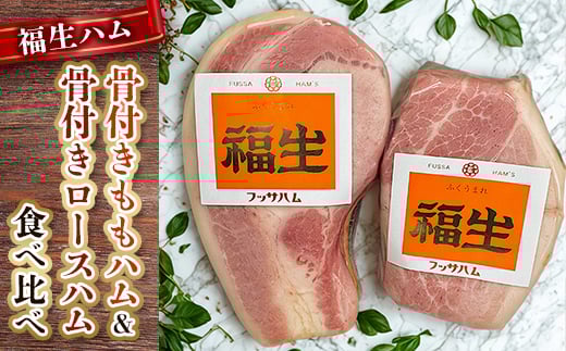 福生ハム 骨付きももハム、骨付きロースハム食べ比べ【1625749】