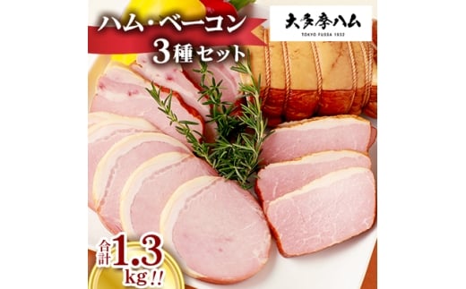 <大多摩ハム>1.3kg!!ハム・ベーコン 3種セット【1626328】