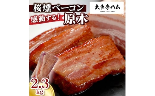 <大多摩ハム>BBQで話題間違いなし!桜燻ベーコン原木 2.3kg【1626336】