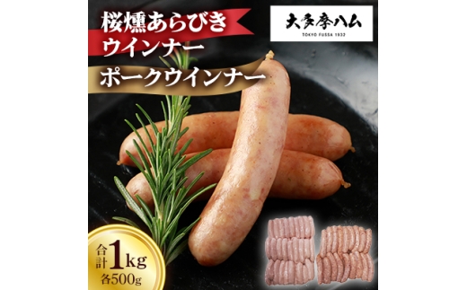 <大多摩ハム>桜燻あらびきウインナーとポークウインナー合計1kg【1626343】