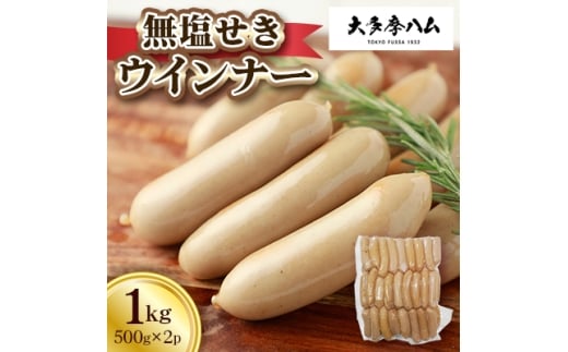 <大多摩ハム>無塩せきウインナー 1kg(500g 2パック)【1626346】