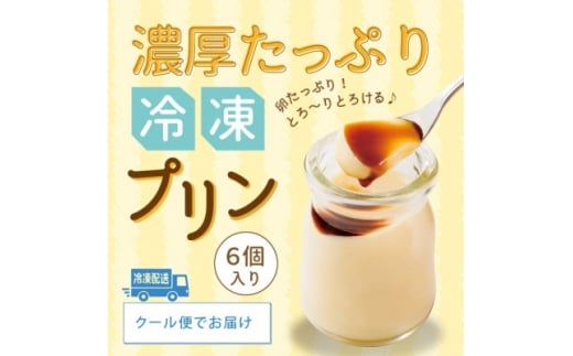 冷凍・濃厚たっぷりプリン6本セット【1628799】