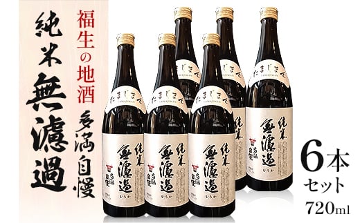 福生の地酒　多満自慢(純米無濾過清酒)　720ml　6本【1624436】