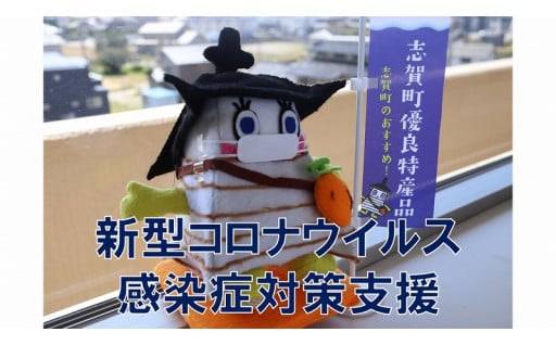 新型コロナウイルス感染症対策支援