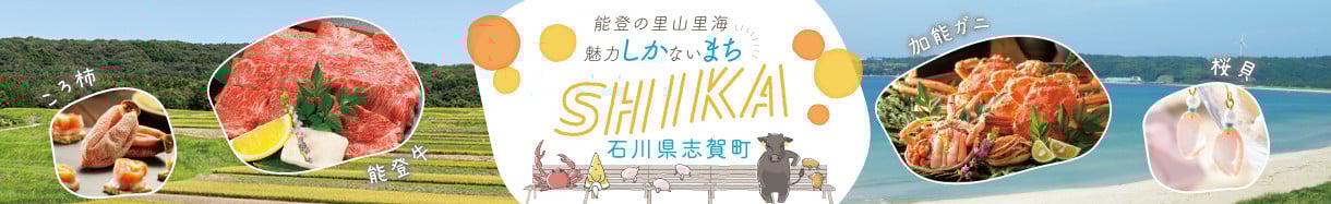 石川県志賀町