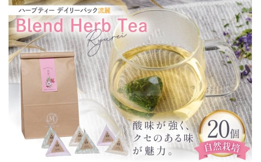 ハーブティー デイリーパック 流麗 20個入り [Mary Jimenez 石川県 志賀町 CK3067] ティーバッグ 詰め合わせ ティーパック ひも付き