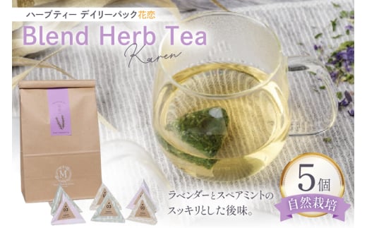 ハーブティー デイリーパック 花恋 5個入り [Mary Jimenez 石川県 志賀町 CK3075] ティーバッグ 詰め合わせ ティーパック ひも付き