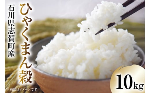 【令和7年産】 米 ひゃくまん穀 10kg [トミヨの里 石川県 志賀町 CB4036] お米 ひゃくまんごく おこめ こめ コメ 精米 白米 ご飯 ごはん ゴハン 10キロ