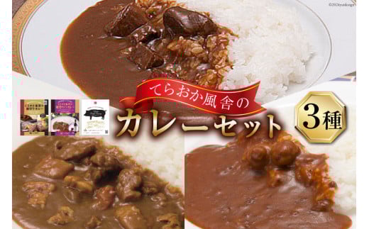 てらおか風舎のカレーセット（能登牛カレー・能登ワインカレー・能登ポークカレー） [てらおか風舎（寺岡畜産株式会社） 石川県 志賀町 AA4279] カレー レトルト レトルトカレー セット 能登牛 ポークカレー
