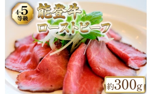 【てらおかの能登牛】 能登牛 ローストビーフ (4〜5等級) 約300g [てらおか風舎（寺岡畜産株式会社） 石川県 志賀町 AA4299] 肉 牛肉 能登牛 ローストビーフ 300グラム