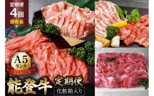【てらおかの能登牛】定期便 4回コース・A5プレミアム [てらおか風舎（寺岡畜産株式会社） 石川県 志賀町 AA4273] 肉 牛肉 能登牛 すき焼き用 焼肉用 しゃぶしゃぶ用 冷凍 頒布会