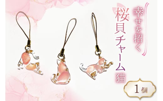 さくら貝 チャーム 猫 1個 [さくら貝小貝くらふと華 石川県 志賀町 AH4123] ストラップ キーホルダー 桜貝 サクラガイ