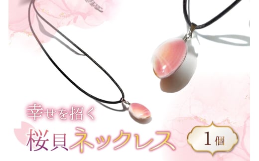 さくら貝 ネックレス 1個 [さくら貝小貝くらふと華 石川県 志賀町 AH4121] 桜貝 サクラガイ 貝殻 天然素材 ギフト