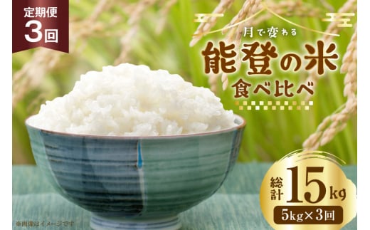 米 定期便 令和7年度産 3種 ゆめみずほ コシヒカリ ひゃくまん穀 精米 5kg 3回 計15kg [YUファーム 石川県 志賀町 CL5003] ご飯 お米 コメ 白米 こしひかり 能登 おこめ こめ 定期 7年産 5キロ 食べ比べ