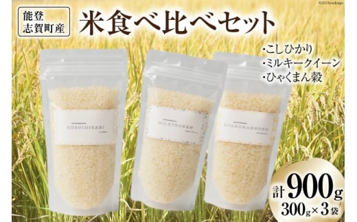【令和7年産】米 能登志賀町産米 食べ比べセット (300g x 3袋） [能登ファーム志賀 石川県 志賀町 CH4003] 令和7年産 お米 おこめ こしひかり ミルキークイーン ひゃくまん穀 食べ比べ セット