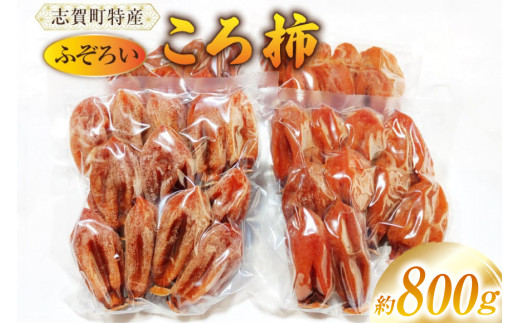 【ご自宅用】 ふぞろい ころ柿 約800g 【期間限定発送】 [米吉農園 石川県 志賀町 BA4132] 干柿 干し柿 柿 かき 枯露柿 果物 くだもの ドラフルーツ 800グラム 自然の甘さ 手作り てづくり 最勝柿 ふるさと納税