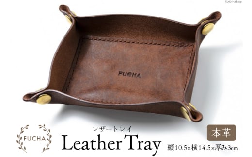 レザートレイ ブラウン [FUCHA 石川県 志賀町 CJ5003-c] LEATHER TRAY イタリアンレザー プエブロレザー ハンドメイド 手縫い 革製品 本革