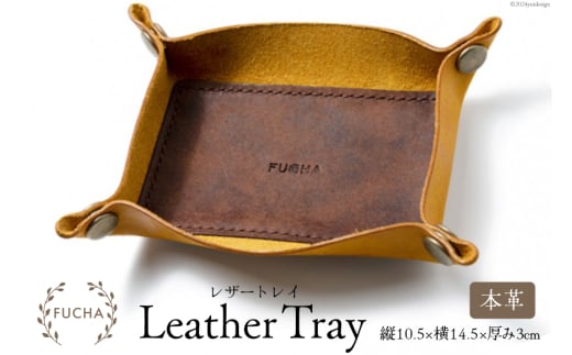 レザートレイ イエロー [FUCHA 石川県 志賀町 CJ5003-f] LEATHER TRAY イタリアンレザー プエブロレザー ハンドメイド 手縫い 革製品 本革