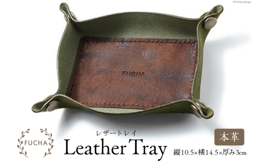 レザートレイ オリーブ [FUCHA 石川県 志賀町 CJ5003-g] LEATHER TRAY イタリアンレザー プエブロレザー ハンドメイド 手縫い 革製品 本革