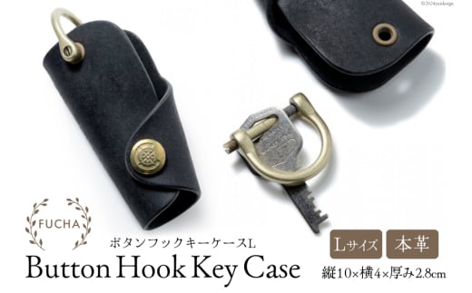ボタンフックキーケースL ブラック [FUCHA 石川県 志賀町 CJ5005-b] Button Hook Key Case L イタリアンレザー プエブロレザー ハンドメイド 手縫い 革製品 本革