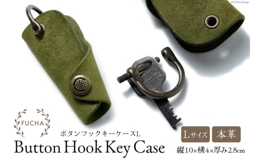 ボタンフックキーケースL オリーブ [FUCHA 石川県 志賀町 CJ5005-g] Button Hook Key Case L イタリアンレザー プエブロレザー ハンドメイド 手縫い 革製品 本革