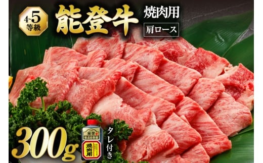 【てらおかの能登牛】 能登牛 肩ロース (4〜5等級) 焼肉 用 (300g) [てらおか風舎（寺岡畜産株式会社） 石川県 志賀町 AA4295] 肉 牛肉 能登牛 ロース 焼肉用 300グラム