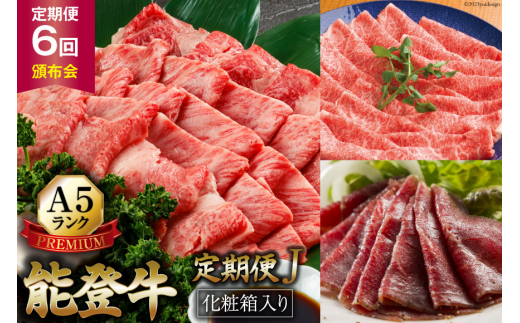 ≪お二人様用≫【てらおかの能登牛】定期便 6回コース・A5プレミアムJ [てらおか風舎（寺岡畜産株式会社） 石川県 志賀町 AA4274] 肉 牛肉 能登牛 2人前 すき焼き用 しゃぶしゃぶ用 焼肉用 冷凍 頒布会