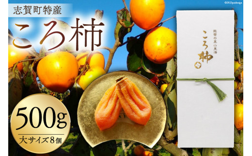 干柿 高級干し柿 『 ころ柿 』 500g (大サイズ 8個)  [しんめい 石川県 志賀町 AE4125] 果物 くだもの ほし柿 柿  期間限定 季節限定 数量限定 石川県産