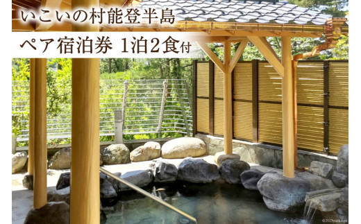 宿泊券 いこいの村能登半島 1泊2食付 ペア [いこいの村能登半島 石川県 志賀町 BC4104]  旅 旅行 観光 宿 温泉 温泉宿 北陸