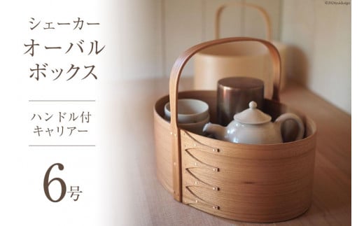 シェーカーオーバルボックス ハンドル付キャリアー 【6号サイズ】 [Tiny workshop 石川県 志賀町 CA3006] シェーカーボックス オーバルボックス 能登 収納箱 道具箱 手工芸 裁縫