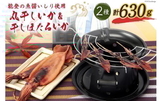 丸干しいかと干しほたるいか【能登の魚醤「イシリ」使用】 [西海水産 石川県 志賀町 AB4133] いか イカ おつまみ 干しいか もみいか ほたるいか 手作り イシリ漬