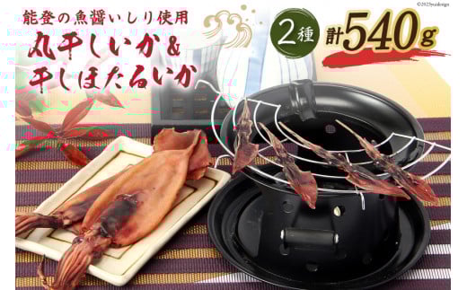 自慢の味2種詰合 能登の丸干しいか&干しほたるいか [西海水産 石川県 志賀町 AB4130] いか イカ おつまみ もみいか 干しいか ほたるいか 手作り 詰合せ