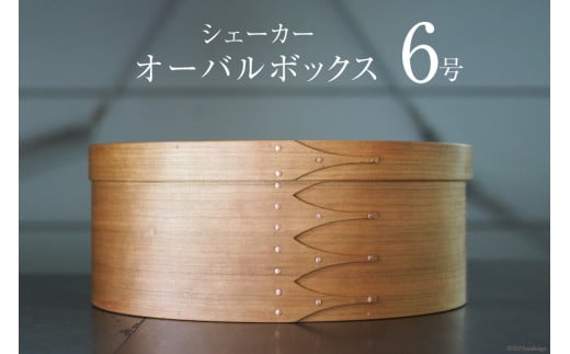 シェーカーオーバルボックス 6号サイズ [Tiny workshop 石川県 志賀町 CA3008] シェーカーボックス オーバルボックス 能登 収納箱 道具箱 手工芸 裁縫