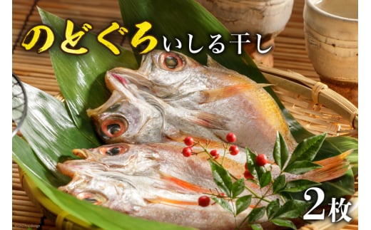 のどぐろいしる干し 2枚 [能西水産 石川県 志賀町 AD4111] 魚 のどぐろ いしる干し 干物