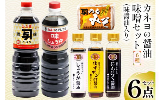 能登 カネヨの醤油 味噌 6点セット（ 味醤油 入り） [カネヨ醤油 石川県 志賀町 AG4123] 醤油 しょうゆ こいくち ゆずポン酢醤油 にんにく醤油 しょうが醤油
