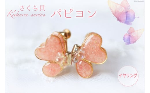 さくら貝 Kakera シリーズ パピヨン ピアス イヤリング [Salon nico 石川県 志賀町 BU4009-b] 桜貝 サージカルステンレス 金属アレルギー
