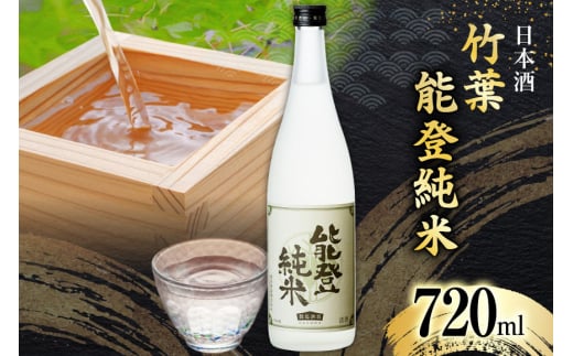 日本酒 竹葉 能登純米 720ml 1本 [株式会社 升々（ますもと酒店） 石川県 志賀町 AF4102] 山田錦 純米酒 冷酒 燗