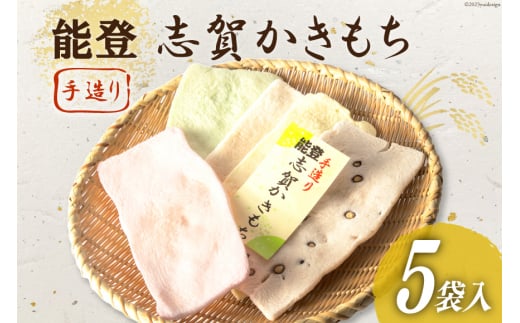能登志賀かきもち 5袋入1箱 [能登志賀かきもち 石川県 志賀町 AV4109] お菓子 菓子 和菓子 かき餅 柿餅 手づくり
