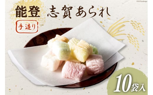 能登志賀あられ 10袋入1箱 [能登志賀かきもち 石川県 志賀町 AV4110] お菓子 菓子 和菓子 あられ 志賀あられ 手づくり