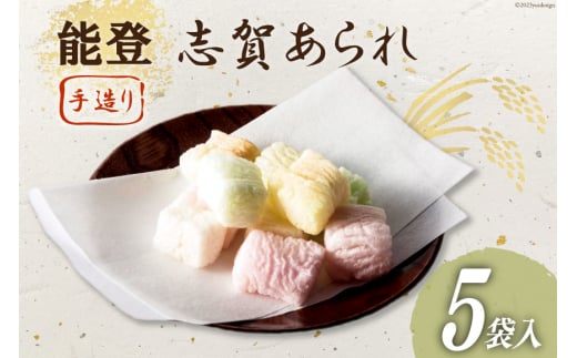 能登志賀あられ 5袋入1箱 [能登志賀かきもち 石川県 志賀町 AV4112] お菓子 菓子 和菓子 あられ 志賀あられ 手づくり