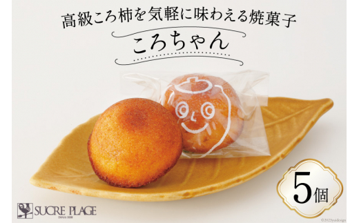 ころちゃん 5個入り [パティスリーシュクレ・プラージュ 石川県 志賀町 AZ4105] お菓子 焼菓子 洋菓子 ころ柿 5個